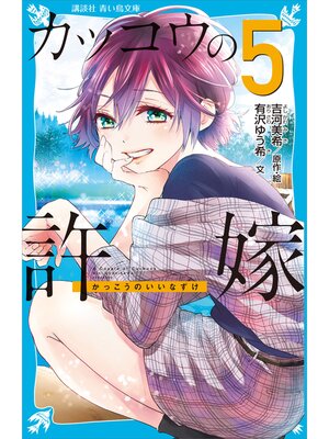 cover image of カッコウの許嫁（５）